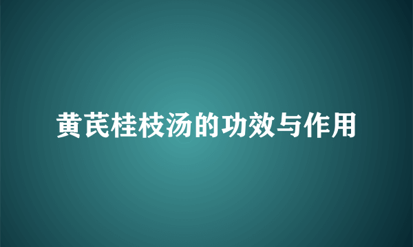 黄芪桂枝汤的功效与作用