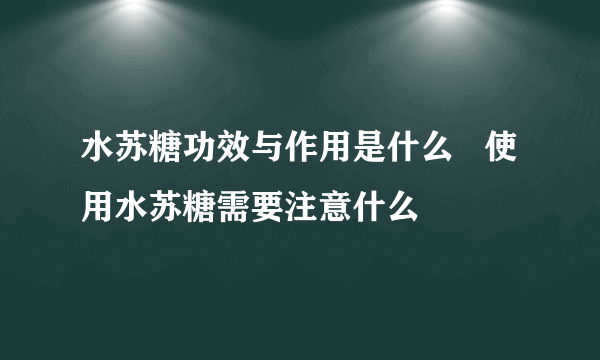 水苏糖功效与作用是什么   使用水苏糖需要注意什么