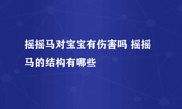 摇摇马对宝宝有伤害吗 摇摇马的结构有哪些