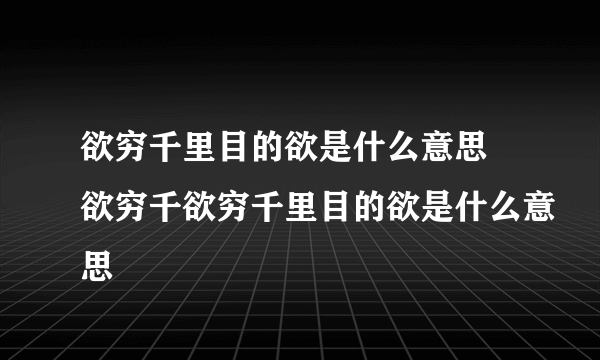 欲穷千里目的欲是什么意思 欲穷千欲穷千里目的欲是什么意思