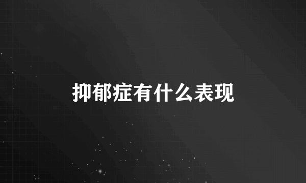 抑郁症有什么表现