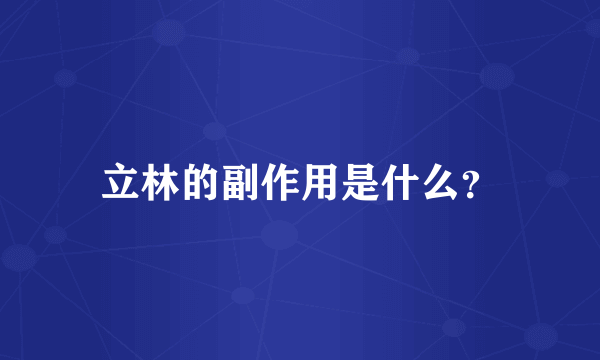 立林的副作用是什么？