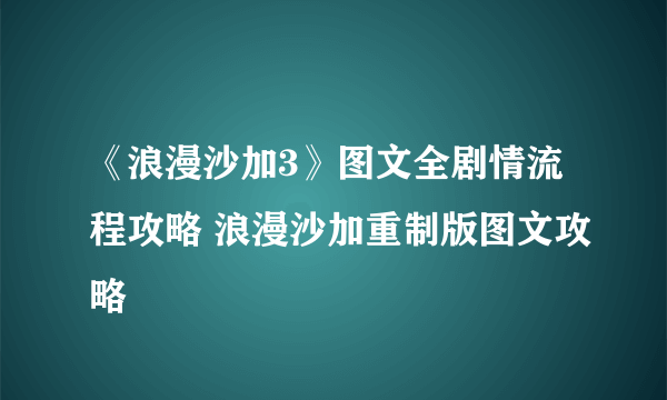 《浪漫沙加3》图文全剧情流程攻略 浪漫沙加重制版图文攻略