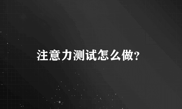 注意力测试怎么做？