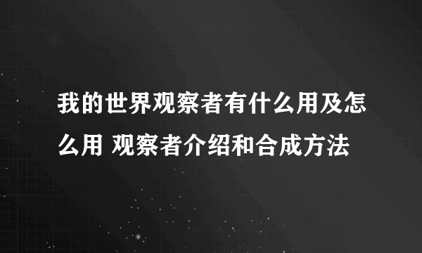 我的世界观察者有什么用及怎么用 观察者介绍和合成方法