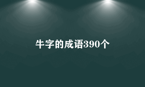 牛字的成语390个