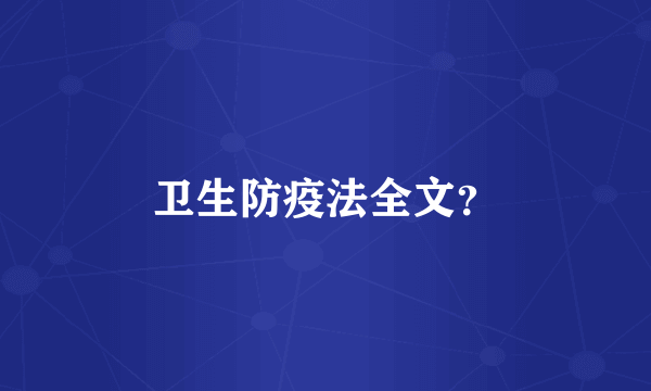 卫生防疫法全文？