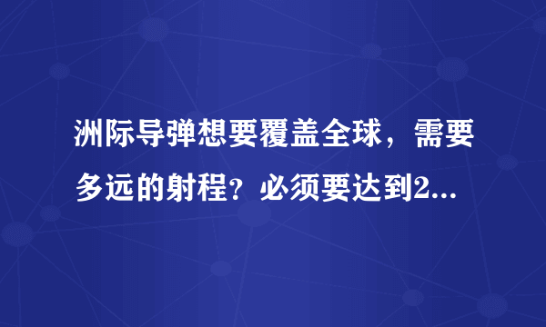 洲际导弹想要覆盖全球，需要多远的射程？必须要达到2万公里吗？