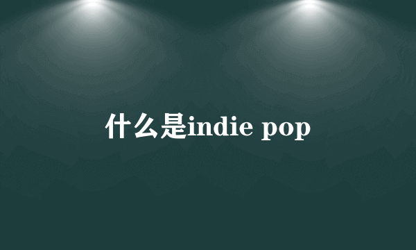 什么是indie pop