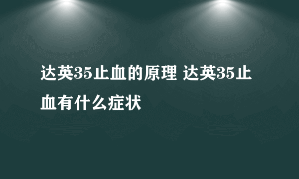 达英35止血的原理 达英35止血有什么症状