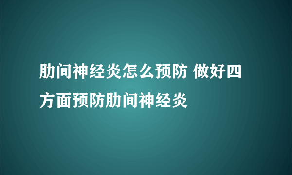 肋间神经炎怎么预防 做好四方面预防肋间神经炎