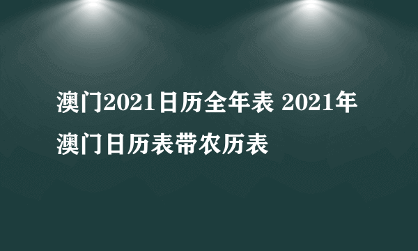 澳门2021日历全年表 2021年澳门日历表带农历表