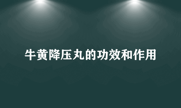 牛黄降压丸的功效和作用