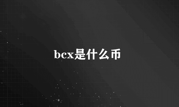 bcx是什么币 