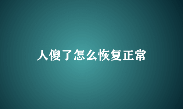 人傻了怎么恢复正常