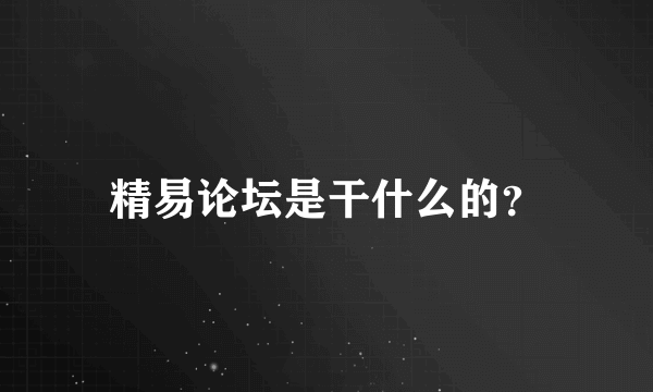 精易论坛是干什么的？