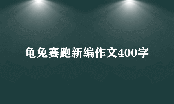 龟兔赛跑新编作文400字