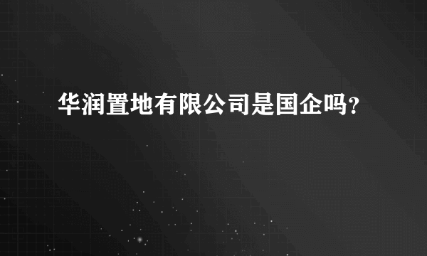 华润置地有限公司是国企吗？