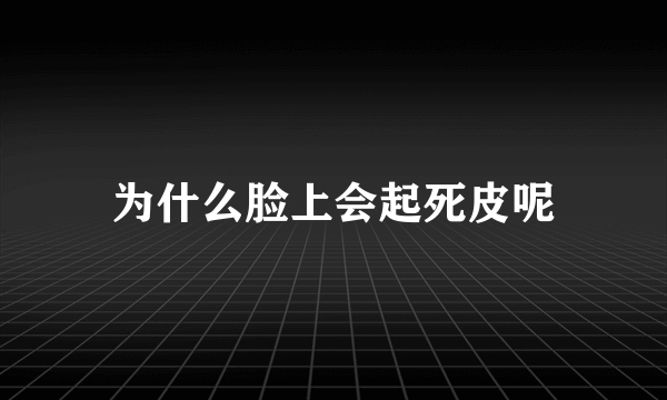 为什么脸上会起死皮呢