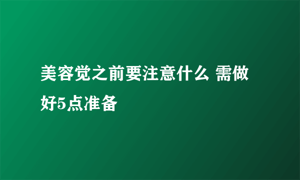 美容觉之前要注意什么 需做好5点准备