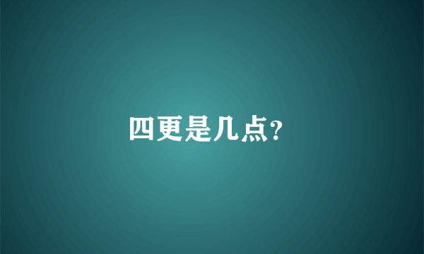 四更是几点？