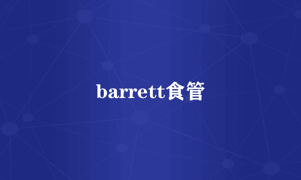 barrett食管