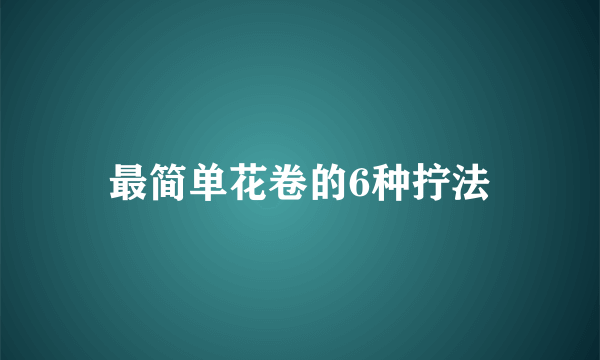 最简单花卷的6种拧法