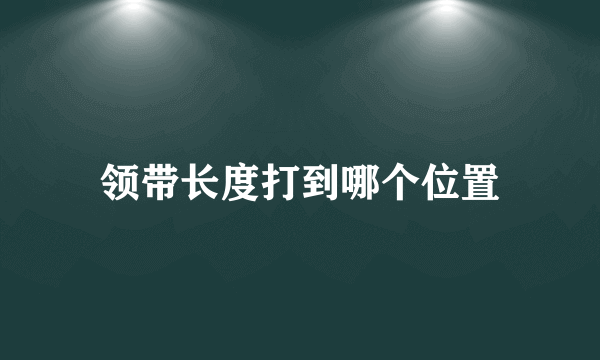 领带长度打到哪个位置