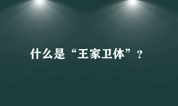 什么是“王家卫体”？