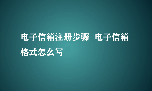 电子信箱注册步骤  电子信箱格式怎么写