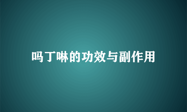 吗丁啉的功效与副作用