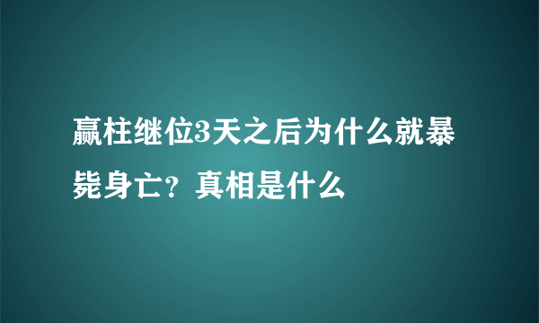 赢柱继位3天之后为什么就暴毙身亡？真相是什么