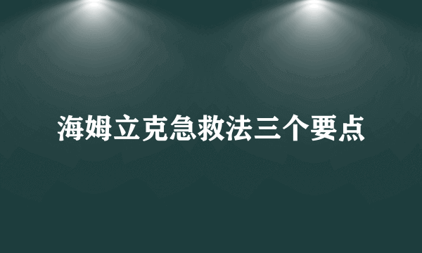 海姆立克急救法三个要点