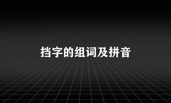 挡字的组词及拼音