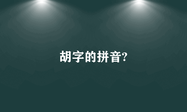 胡字的拼音?