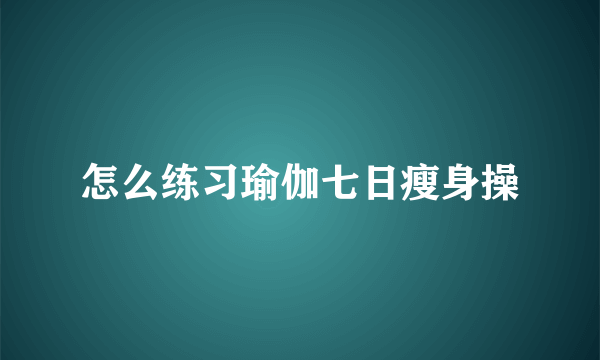 怎么练习瑜伽七日瘦身操