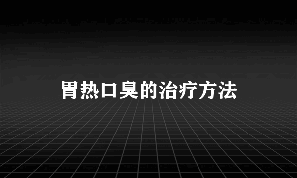 胃热口臭的治疗方法