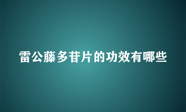 雷公藤多苷片的功效有哪些