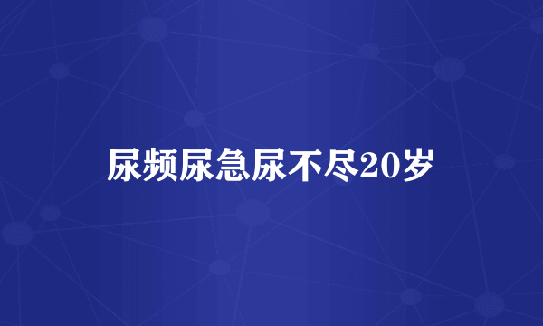 尿频尿急尿不尽20岁