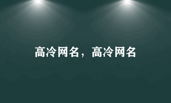 高冷网名，高冷网名