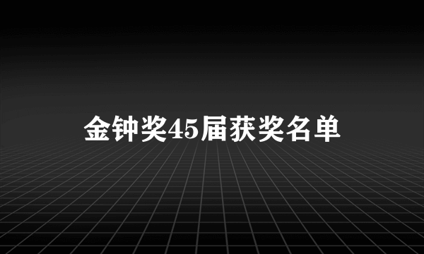 金钟奖45届获奖名单