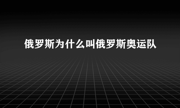 俄罗斯为什么叫俄罗斯奥运队