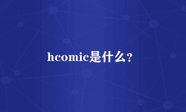 hcomic是什么？