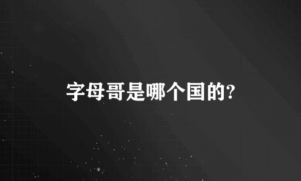 字母哥是哪个国的?