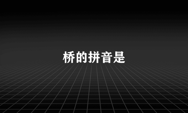 桥的拼音是