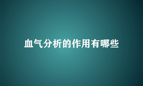 血气分析的作用有哪些