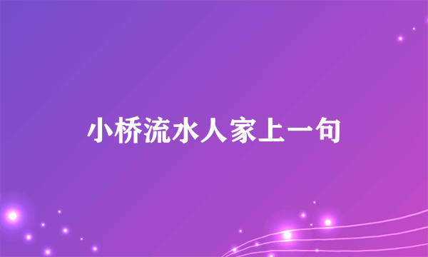 小桥流水人家上一句