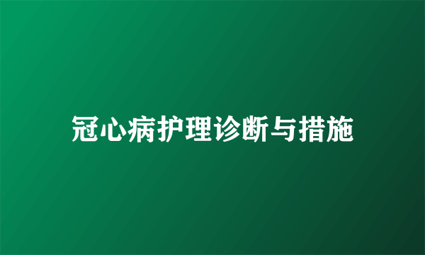 冠心病护理诊断与措施