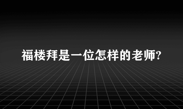 福楼拜是一位怎样的老师?