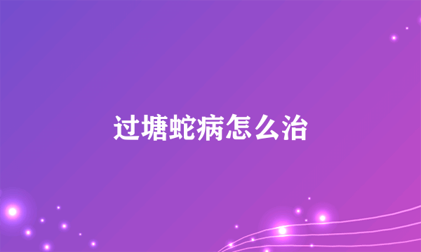 过塘蛇病怎么治